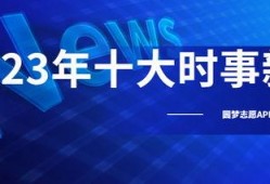 今日十大热点新闻,聚焦时事脉动，洞察社会焦点